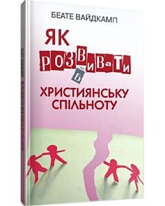 Фото - Як розвивати християнську спільноту