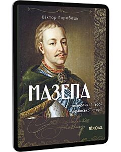 Фото - E-book: Мазепа. Тисячоликий герой української історії