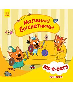 Фото - Три коти. Маленькі бешкетники