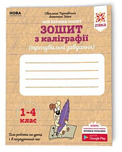 Фото - Зошит з калігр 1-4 кл. Тренувальні завдання