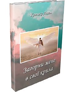 Фото - Загорни мене в свої крила