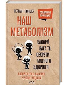 Фото - Наш метаболізм. Калорії, вага та секрети міцного здоров'я