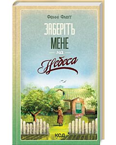 Фото - Заберіть мене на небеса. Книга 3 (Елмвуд-Спринґз)