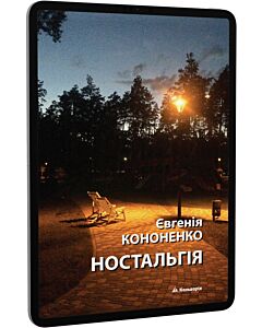 Фото - E-book: Ностальгія