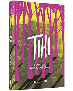 Фото - Тіні