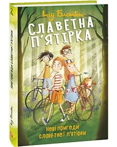 Фото - Славетна п'ятірка. Книга 2. Нові пригоди славетної п'ятірки (тверда обкладинка)