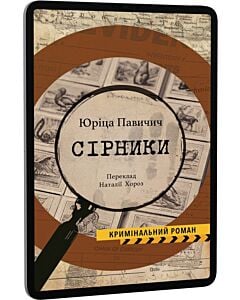 Фото - E-book: Сірники
