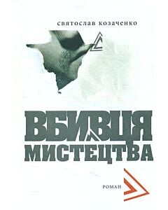 Фото - Вбивця мистецтва