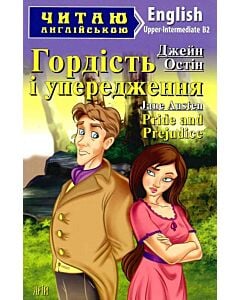 Фото - Гордість і упередження / Pride and Prejudice (Читаю англійською)