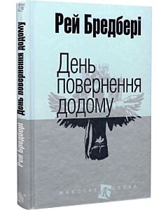 Фото - День повернення додому (Маєстат слова)