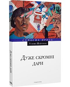 Фото - Дуже скромні дари