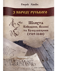 Фото - З народу руського. Шляхта Київщини, Волині та Брацлавщини (1569-1648)