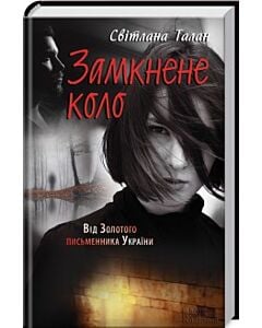 Фото - Замкнене коло