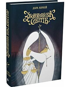 Фото - Зворотний бік світів. Книга 4 (Між темрявою та світлом)