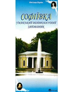 Фото - Софіївка. Уманський дендрологічний заповідник