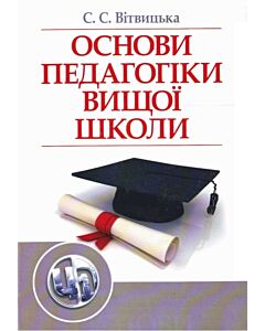 Фото - Основи педагогіки вищої школи. Підручник