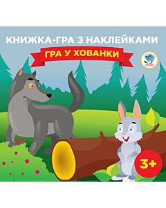 Фото - Книга-гра з наклейками. Гра у хованки. Книга 2 (3+)