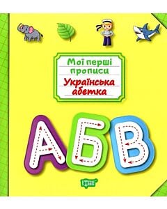 Фото - Мої перші прописи. Українська абетка