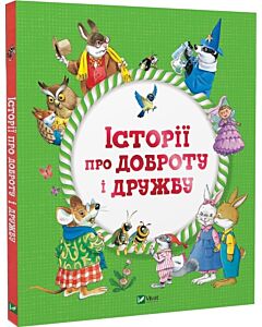 Фото - Історії про доброту і дружбу