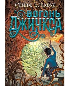 Фото - Вогонь Джинкса. Книга 3 (Джинкс)