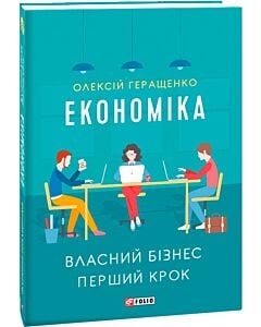 Фото - Економіка. Власний бізнес. Перший крок (м'яка обкладинка)