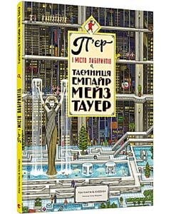 Фото - П'єр і місто лабіринтів. Книга 2. Таємниця Емпайр Мейз Тауер