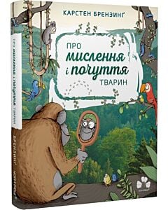 Фото - Про мислення і почуття тварин