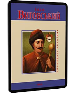 Фото - E-book: Іван Виговський (Знамениті українці)