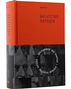 Фото - Багатство народів. Дослідження про природу і причини багатства народів