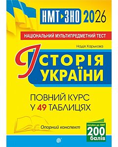 Фото - НМТ+ЗНО 2026. Історія України. Повний курс у 49 таблицях. Опорний конспект