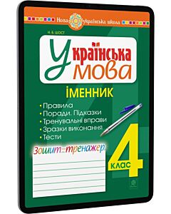 Фото - E-book: Українська мова. 4 клас. Іменник. Зошит-тренажер