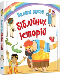 Фото - Велика книга біблійних історій