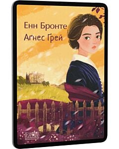 Фото - E-book: Аґнес Ґрей (Folio. Світова класика)
