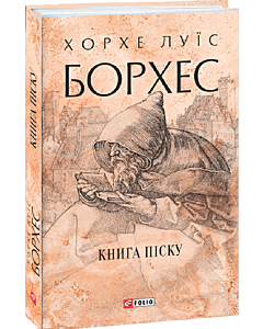 Фото - Книга піску (Зібрання творів)