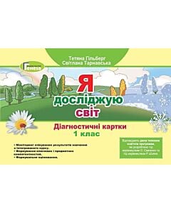 Фото - Я досліджую світ. Діагностичні картки. 1 клас