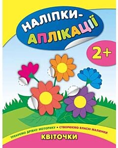 Фото - Наліпки-аплікації для малят. Квіточка