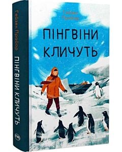 Фото - Пінгвіни кличуть. Книга 2 (Вероніка Мак-Кріді)