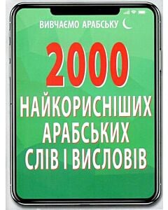 Фото - 2000 найкорисніших арабських слів і висловів