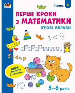 Фото - Ігрові вправи. Перші кроки з математики. Рівень 2