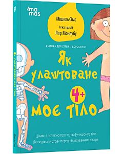Фото - Як улаштоване моє тіло. Книжка для дітей (і дорослих!)