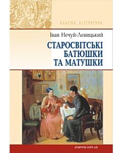 Фото - Старосвітські батюшки та матушки (Класна література) (м'яка обкладинка)