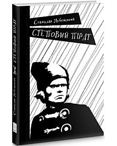 Фото - Степовий пірат