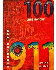 Фото - Сто днів полону, або Позивний "911"