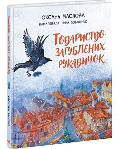 Фото - Товариство загублених рукавичок