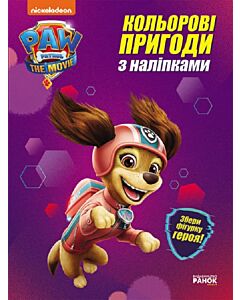 Фото - Щенячий патруль. Кольорові пригоди з наліпками. Ліберті
