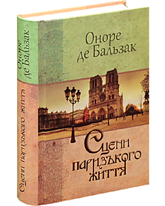 Фото - Сцени паризького життя