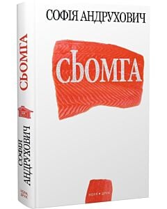Фото - Сьомга