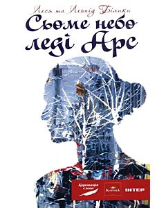 Фото - Сьоме небо леді Арс