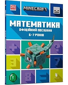 Фото - Minecraft. Математика. Офіційний посібник. 6-7 років
