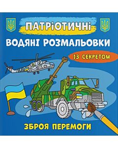 Фото - Патріотичні водяні розмальовки із секретом. Зброя перемоги